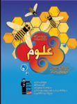 کتاب آبی – علوم هشتم (نسخه نمونه) نوشته  هیات مولفان کانون فرهنگی آموزش
